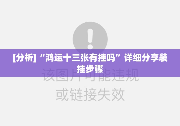 [分析]“鸿运十三张有挂吗”详细分享装挂步骤