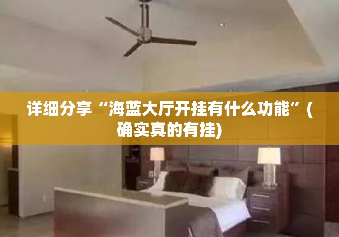 详细分享“海蓝大厅开挂有什么功能	”(确实真的有挂)