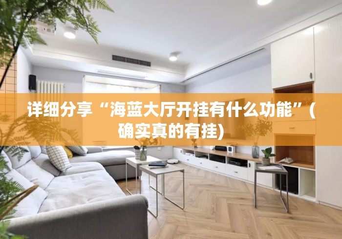 详细分享“海蓝大厅开挂有什么功能”(确实真的有挂)