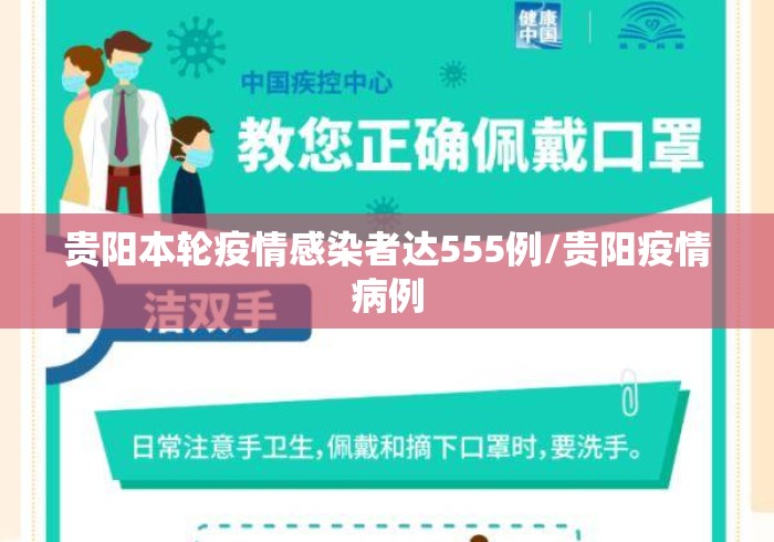 贵阳本轮疫情感染者达555例/贵阳疫情病例 贵阳本轮疫情感染者达555例/贵阳疫情病例