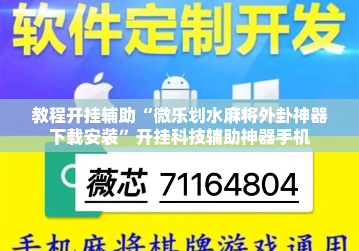 教程开挂辅助“微乐划水麻将外卦神器下载安装”开挂科技辅助神器手机