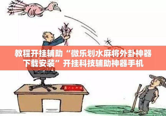 教程开挂辅助“微乐划水麻将外卦神器下载安装”开挂科技辅助神器手机