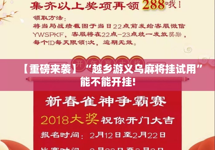 【重磅来袭】“越乡游义乌麻将挂试用”能不能开挂!