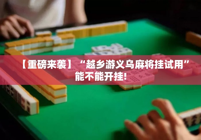【重磅来袭】“越乡游义乌麻将挂试用”能不能开挂!
