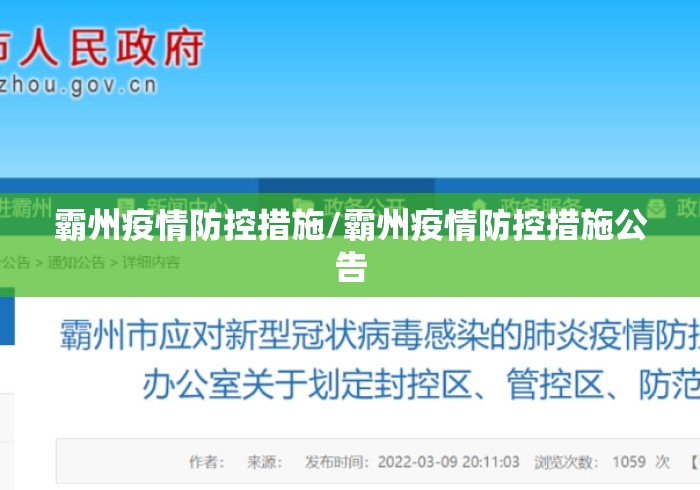 霸州疫情防控措施/霸州疫情防控措施公告