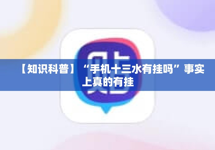 【知识科普】“手机十三水有挂吗”事实上真的有挂