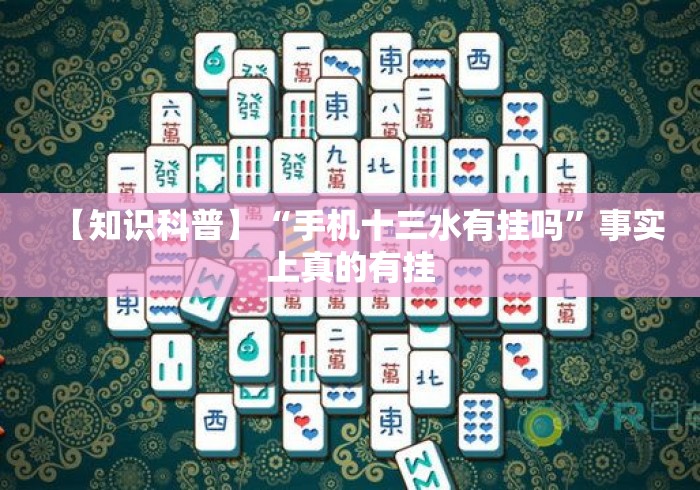 【知识科普】“手机十三水有挂吗”事实上真的有挂