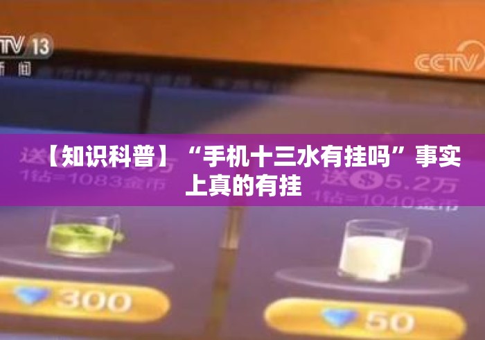 【知识科普】“手机十三水有挂吗	”事实上真的有挂