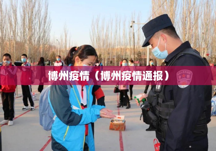 博州疫情(博州疫情通报) 博州疫情(博州疫情通报)