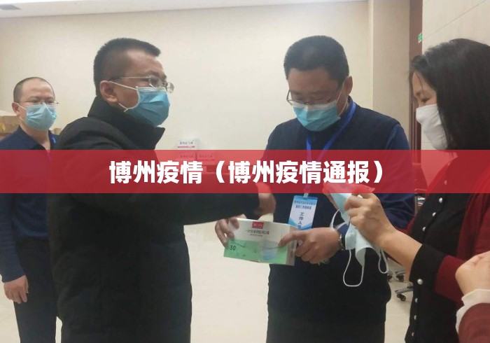 博州疫情(博州疫情通报) 博州疫情(博州疫情通报)