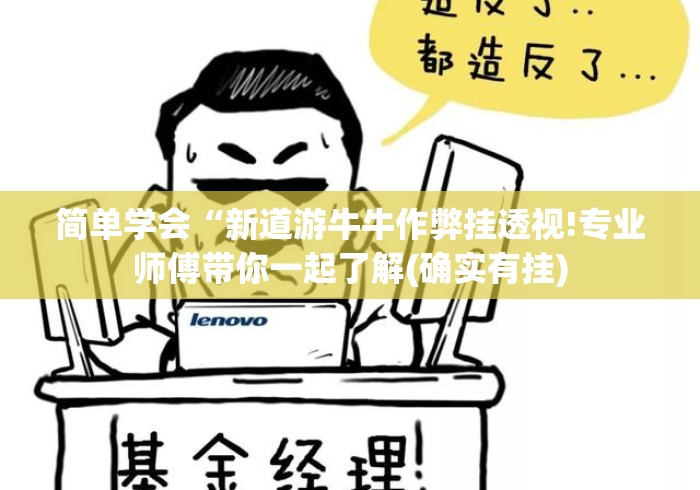 简单学会“新道游牛牛作弊挂透视!专业师傅带你一起了解(确实有挂)