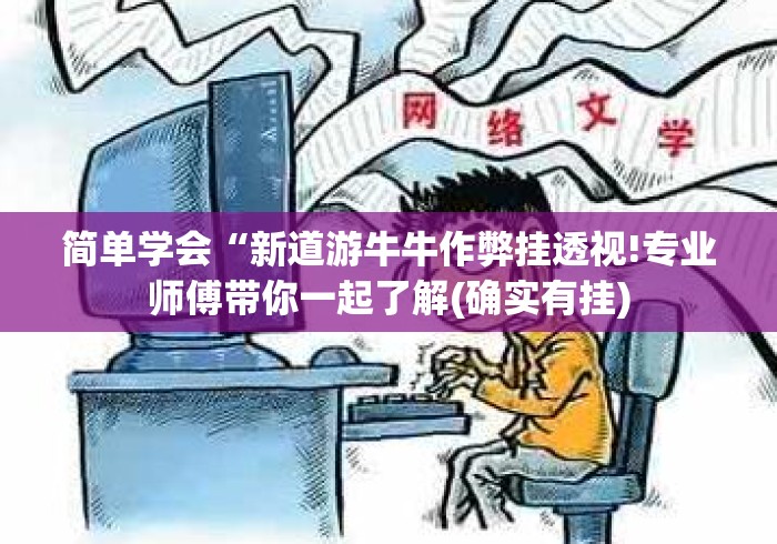 简单学会“新道游牛牛作弊挂透视!专业师傅带你一起了解(确实有挂)