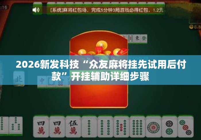 2026新发科技“众友麻将挂先试用后付款”开挂辅助详细步骤