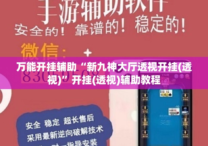 万能开挂辅助“新九神大厅透视开挂(透视)	”开挂(透视)辅助教程