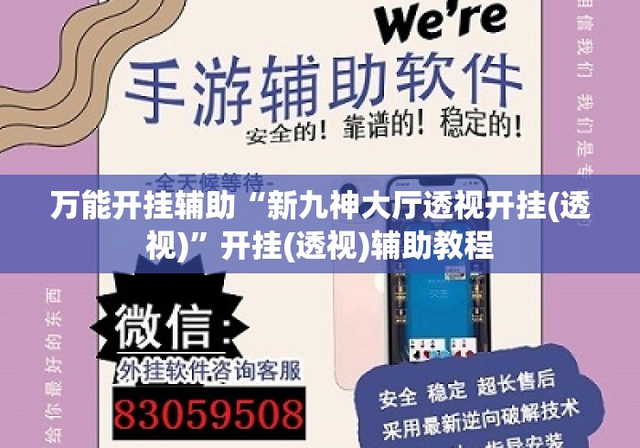 万能开挂辅助“新九神大厅透视开挂(透视)	”开挂(透视)辅助教程
