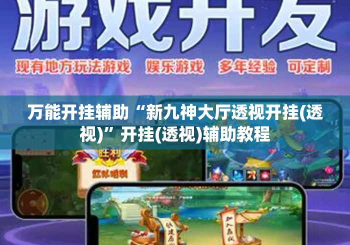 万能开挂辅助“新九神大厅透视开挂(透视)”开挂(透视)辅助教程