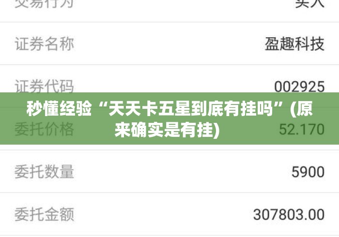 秒懂经验“天天卡五星到底有挂吗	”(原来确实是有挂) 