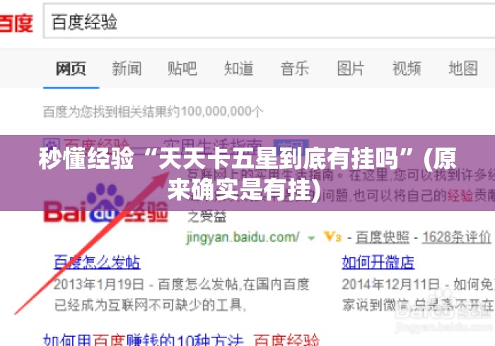秒懂经验“天天卡五星到底有挂吗”(原来确实是有挂) 