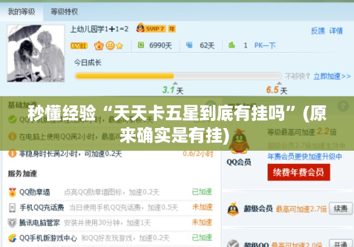 秒懂经验“天天卡五星到底有挂吗	”(原来确实是有挂) 