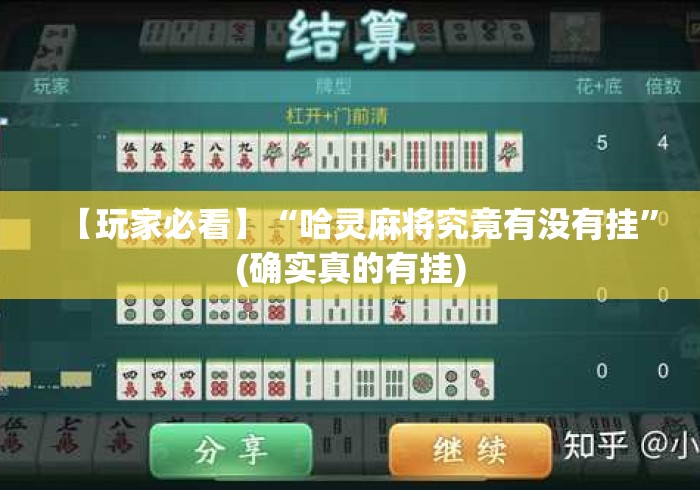 【玩家必看】“哈灵麻将究竟有没有挂”(确实真的有挂)
