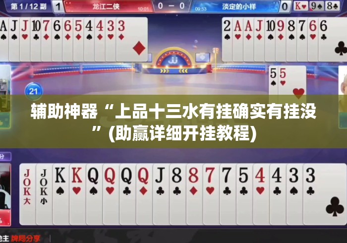 辅助神器“上品十三水有挂确实有挂没	”(助赢详细开挂教程)