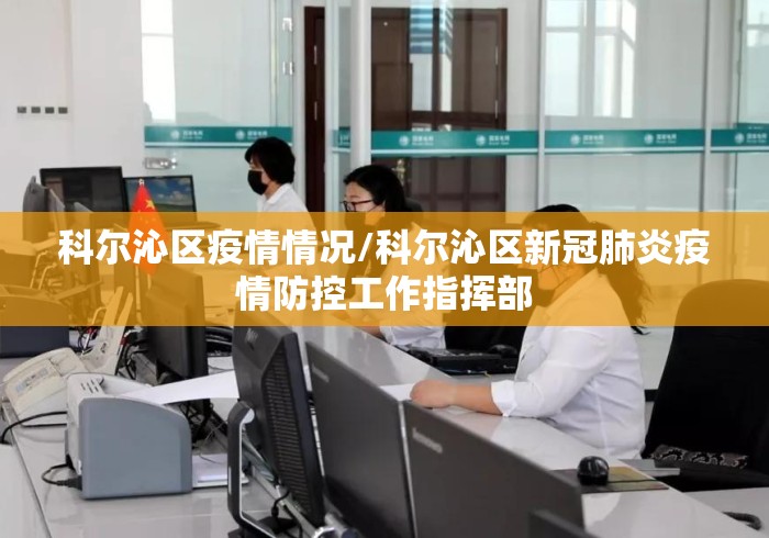科尔沁区疫情情况/科尔沁区新冠肺炎疫情防控工作指挥部 科尔沁区疫情情况/科尔沁区新冠肺炎疫情防控工作指挥部