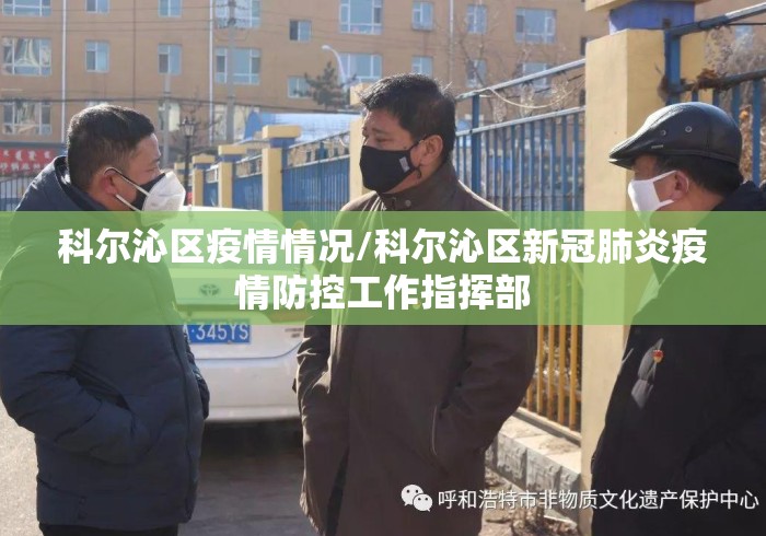 科尔沁区疫情情况/科尔沁区新冠肺炎疫情防控工作指挥部 科尔沁区疫情情况/科尔沁区新冠肺炎疫情防控工作指挥部
