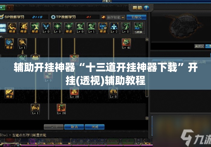 辅助开挂神器“十三道开挂神器下载”开挂(透视)辅助教程