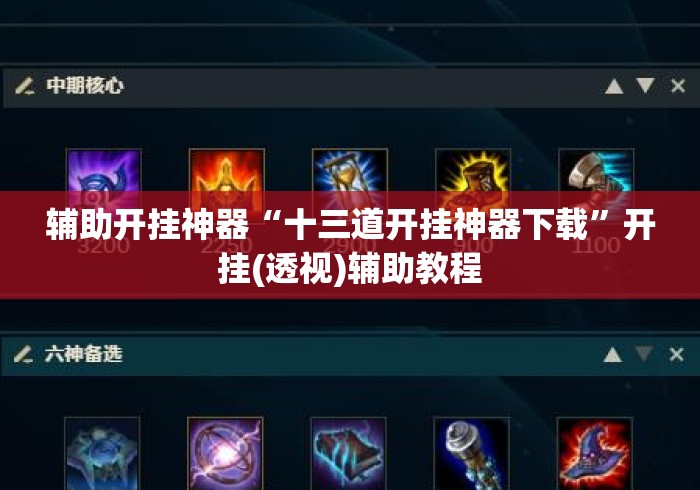 辅助开挂神器“十三道开挂神器下载	”开挂(透视)辅助教程