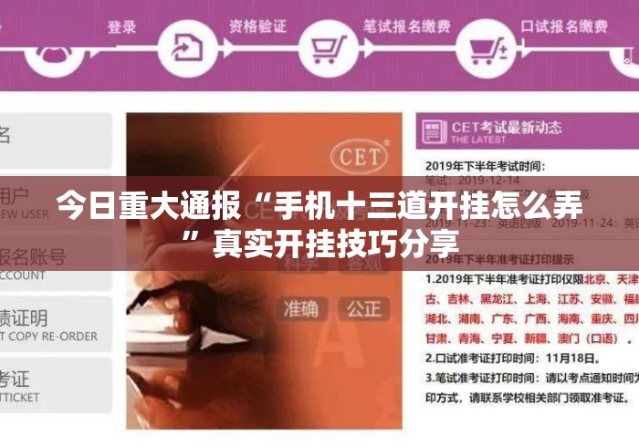 今日重大通报“手机十三道开挂怎么弄”真实开挂技巧分享