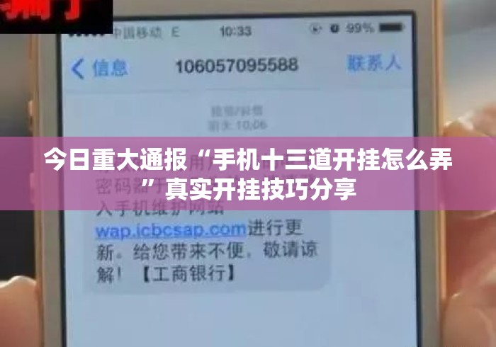 今日重大通报“手机十三道开挂怎么弄	”真实开挂技巧分享