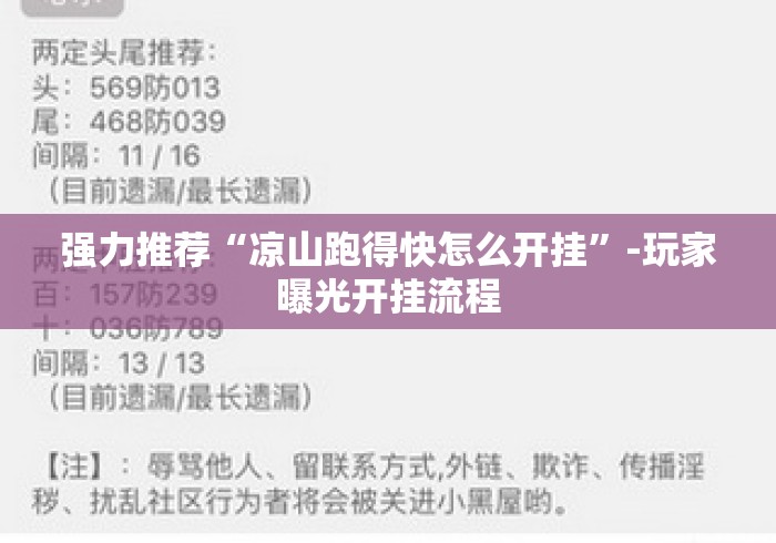 强力推荐“凉山跑得快怎么开挂”-玩家曝光开挂流程