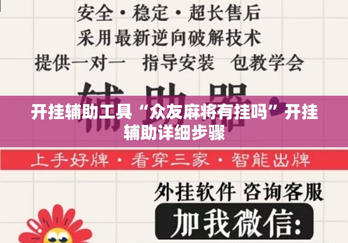 开挂辅助工具“众友麻将有挂吗”开挂辅助详细步骤