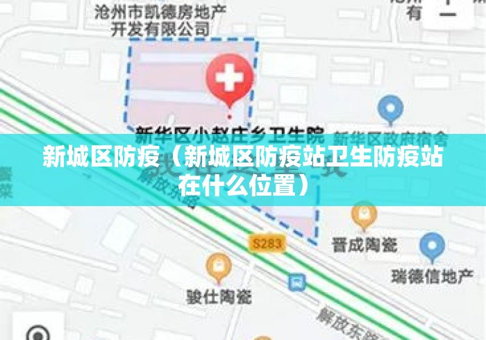 新城区防疫(新城区防疫站卫生防疫站在什么位置) 新城区防疫(新城区防疫站卫生防疫站在什么位置)