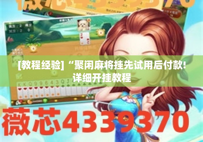 [教程经验]“聚闲麻将挂先试用后付款!详细开挂教程