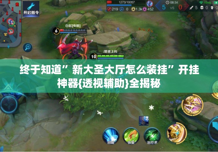 终于知道”新大圣大厅怎么装挂”开挂神器{透视辅助}全揭秘