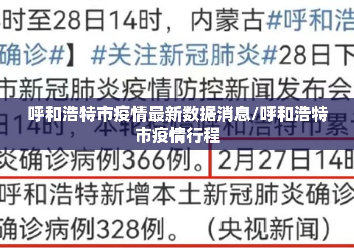 呼和浩特市疫情最新数据消息/呼和浩特市疫情行程 呼和浩特市疫情最新数据消息/呼和浩特市疫情行程