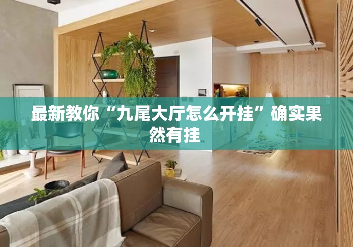 最新教你“九尾大厅怎么开挂”确实果然有挂 