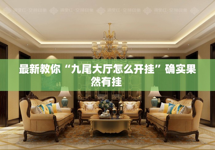 最新教你“九尾大厅怎么开挂”确实果然有挂 