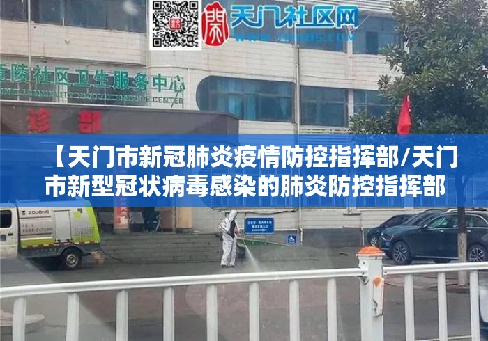 【天门市新冠肺炎疫情防控指挥部/天门市新型冠状病毒感染的肺炎防控指挥部】 【天门市新冠肺炎疫情防控指挥部/天门市新型冠状病毒感染的肺炎防控指挥部】