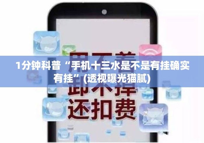 1分钟科普“手机十三水是不是有挂确实有挂”(透视曝光猫腻)