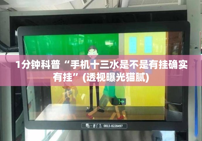 1分钟科普“手机十三水是不是有挂确实有挂	”(透视曝光猫腻)