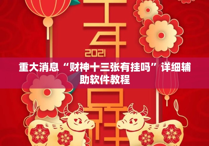 重大消息“财神十三张有挂吗	”详细辅助软件教程