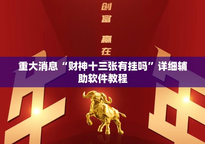 重大消息“财神十三张有挂吗”详细辅助软件教程