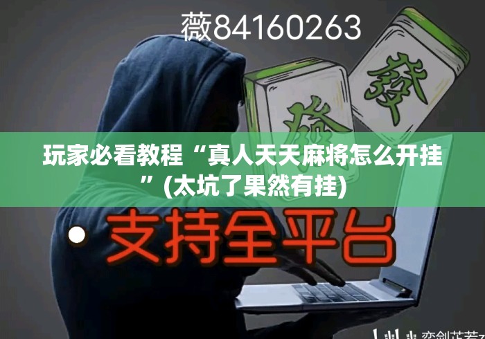 玩家必看教程“真人天天麻将怎么开挂	”(太坑了果然有挂)