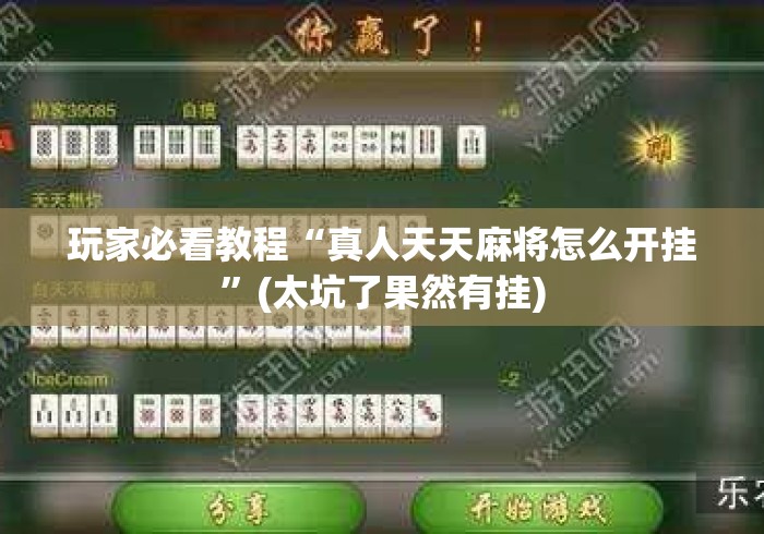 玩家必看教程“真人天天麻将怎么开挂”(太坑了果然有挂)