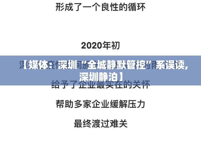 【媒体：深圳“全城静默管控”系误读,深圳静泊】