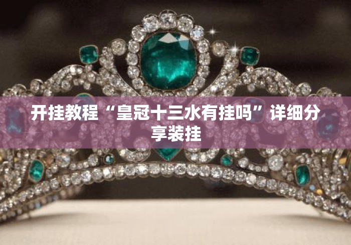 开挂教程“皇冠十三水有挂吗”详细分享装挂