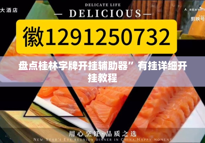 盘点桂林字牌开挂辅助器”有挂详细开挂教程