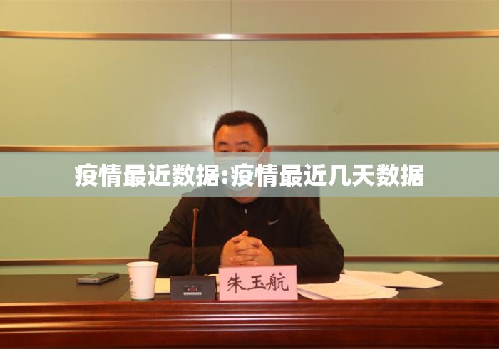 疫情最近数据:疫情最近几天数据 疫情最近数据:疫情最近几天数据